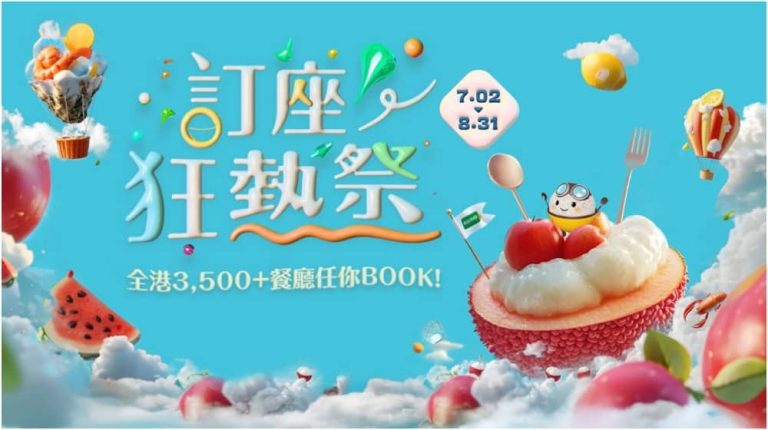OpenRice「訂座狂熱祭2025」送總值超過$100萬獎賞