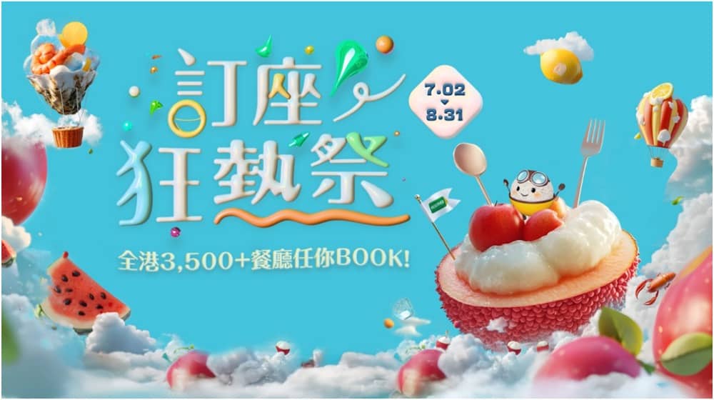 精選慳家人優惠推介：OpenRice「訂座狂熱祭2025」送總值超過$100萬獎賞＞即刻去睇睇優惠詳情啦！