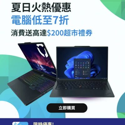Lenovo 低至7折＋額外95折優惠碼＋送$200超市禮券
