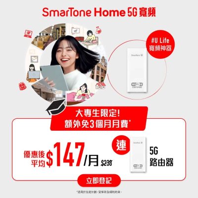 數碼通 SmarTone Home 5G寬頻優惠：7日免費試用＋送超市現金券
