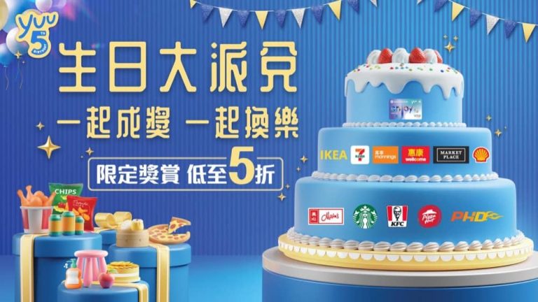 yuu 5週年生日優惠：低至半價