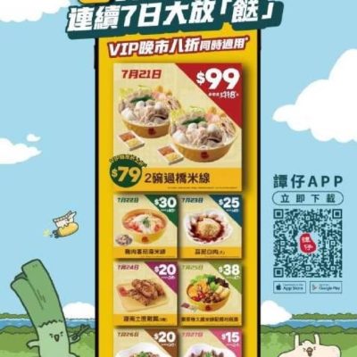 譚仔APP9月大放「餸」：8折券＋抵食優惠