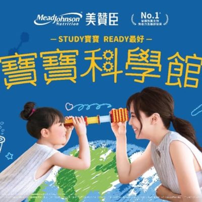 美贊臣「寶寶科學館」BB展會場限定尊享禮遇