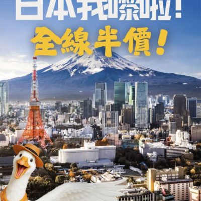 Klook 日本自由行3大快閃低至半價優惠碼