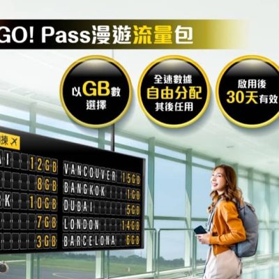 中國移動 CMHK GO! Pass與Day Pass 即買即用 靈活便捷