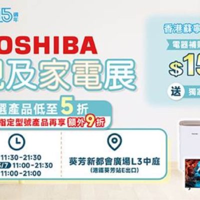 hksuning.com 蘇寧 《TOSHIBA 電視及家電展》低至5折＋額外9折