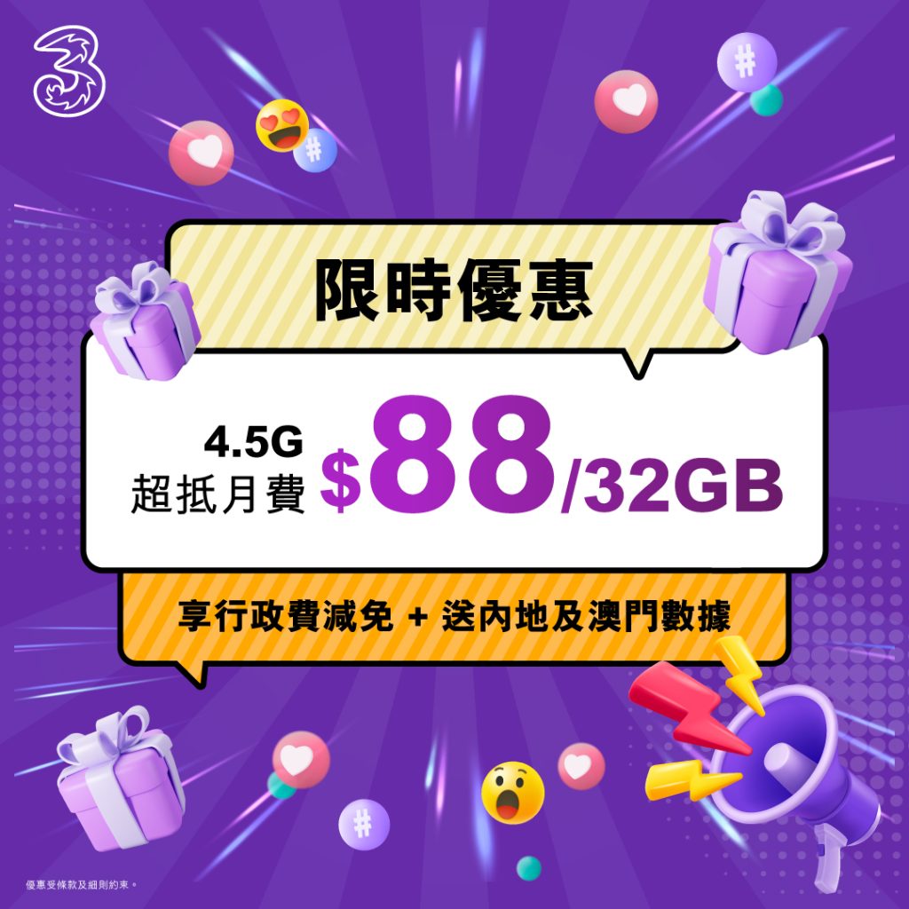 3HK 5G及4.5G限時優惠：最多免6個月月費：第3張圖片/優惠詳情
