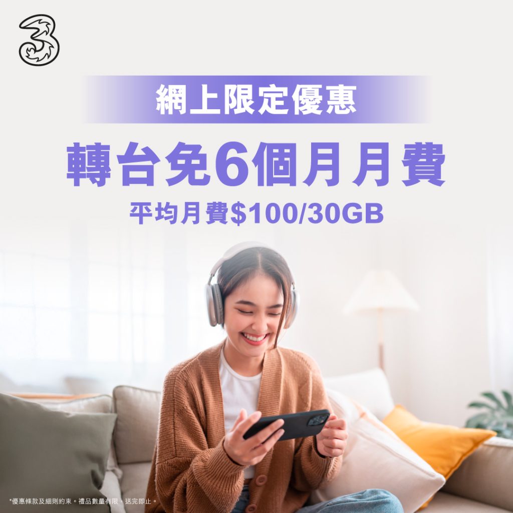 精選慳家人優惠推介：3HK 5G及4.5G限時優惠：最多免6個月月費＞即刻去睇睇優惠詳情啦！