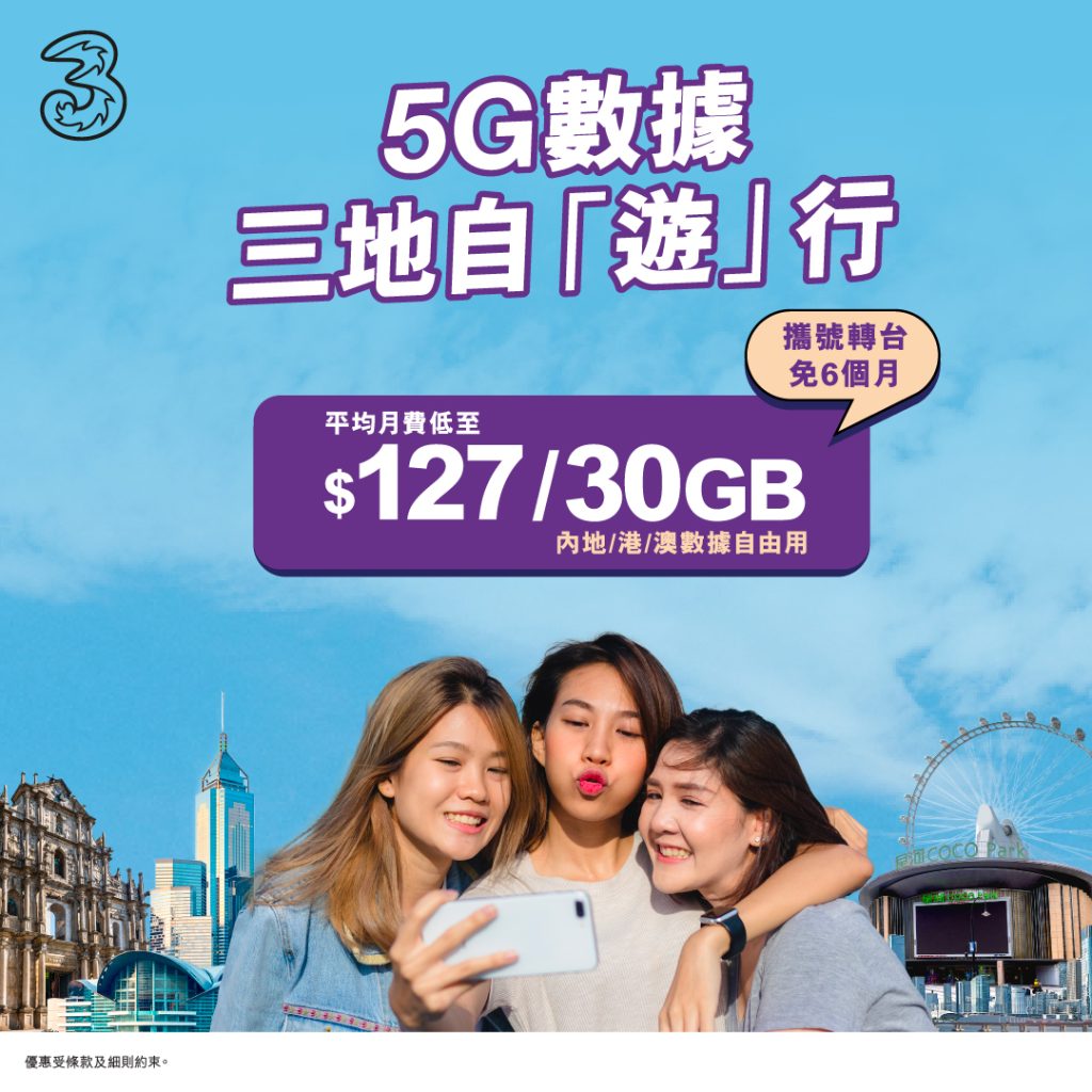還有更多詳情/圖片3HK 5G及4.5G限時優惠：最多免6個月月費，包幫到你搵到最正嘅優惠呀！