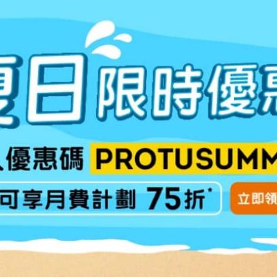 環聯夏日限時75折優惠碼