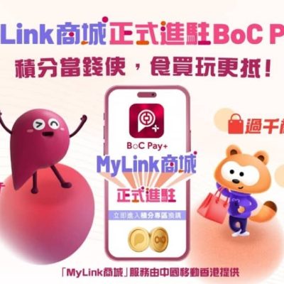 中國移動 CMHK X 中銀香港 BoC Pay+ 「MyLink商城」精彩著數