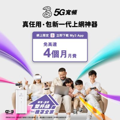 3香港5G寬頻限時優惠：免費router＋高達4個月月費＋豁免行政費