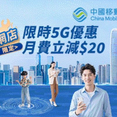 中國移動 CMHK 8月5G限時優惠：月費即減$20