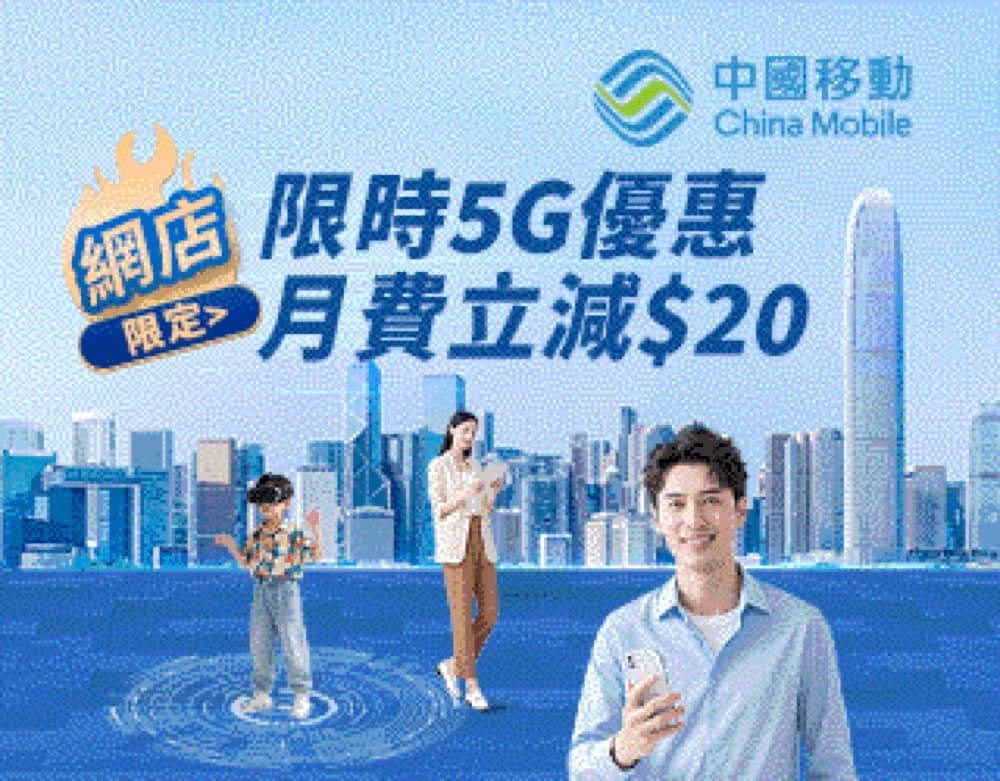精選慳家人優惠推介：中國移動 CMHK 8月5G限時優惠：月費即減$20＞即刻去睇睇優惠詳情啦！