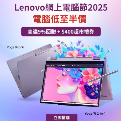 Lenovo 網上電腦節2025低至5折＋額外9折優惠碼＋送$400超市禮券