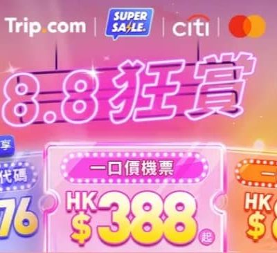 Trip.com 8.8狂賞．機票酒店門票重磅即減$888優惠
