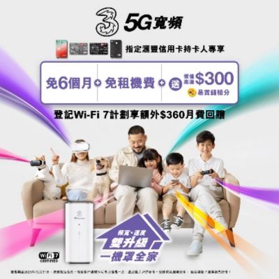 3香港 5G寬頻 X HSBC滙豐卡限定優惠：月費低至$135＋送$300