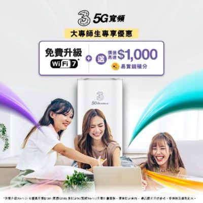 3香港5G SIM /  寬頻大專師生限時優惠：高達$5800優惠