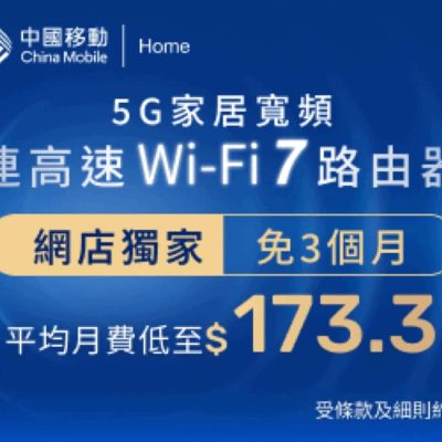 中國移動 CMHK 5G家居寬頻送 router + 免3個月月費