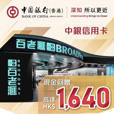 百老滙 Broadway X  BoC信用卡優惠：現金回贈高達$1640