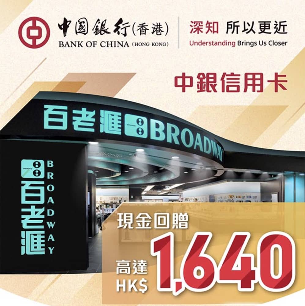 精選慳家人優惠推介：百老滙 Broadway X  BoC信用卡優惠：現金回贈高達$1640＞即刻去睇睇優惠詳情啦！