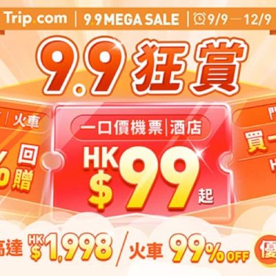 Trip.com 9.9 狂賞優惠．機票及酒店優惠高達$1998+15%回贈