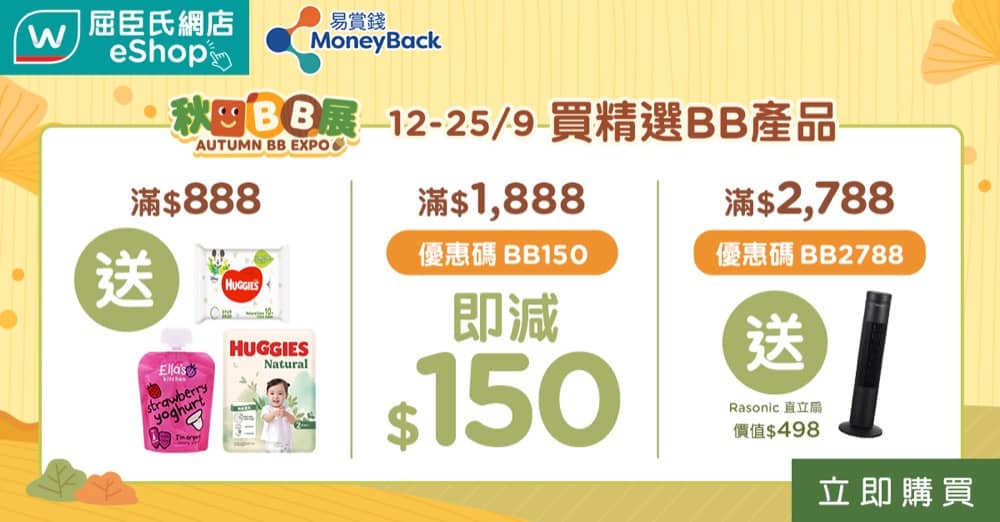 精選慳家人優惠推介：屈臣氏網店限定秋日BB展優惠碼＞即刻去睇睇優惠詳情啦！