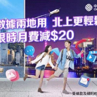 中國移動 CMHK 一咭穿梭內地及香港最新月費即減$20優惠