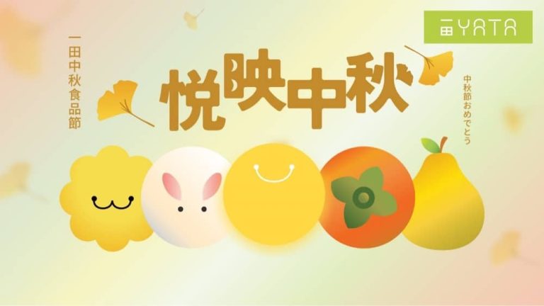 一田中秋食品節 獨家優惠