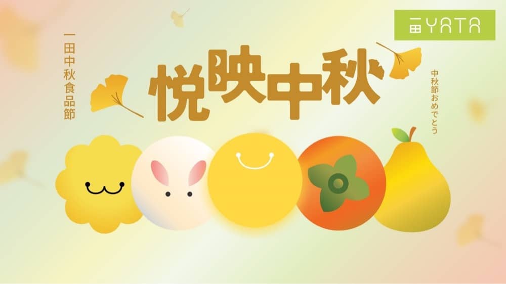 精選慳家人優惠推介：一田中秋食品節 獨家優惠＞即刻去睇睇優惠詳情啦！