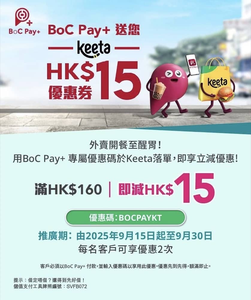 還有更多詳情/圖片BoC Pay 優惠：Keeta即減$15、$1 Pacific Coffee 咖啡券、中秋月餅禮券低至59折+8折折上折，包幫到你搵到最正嘅優惠呀！