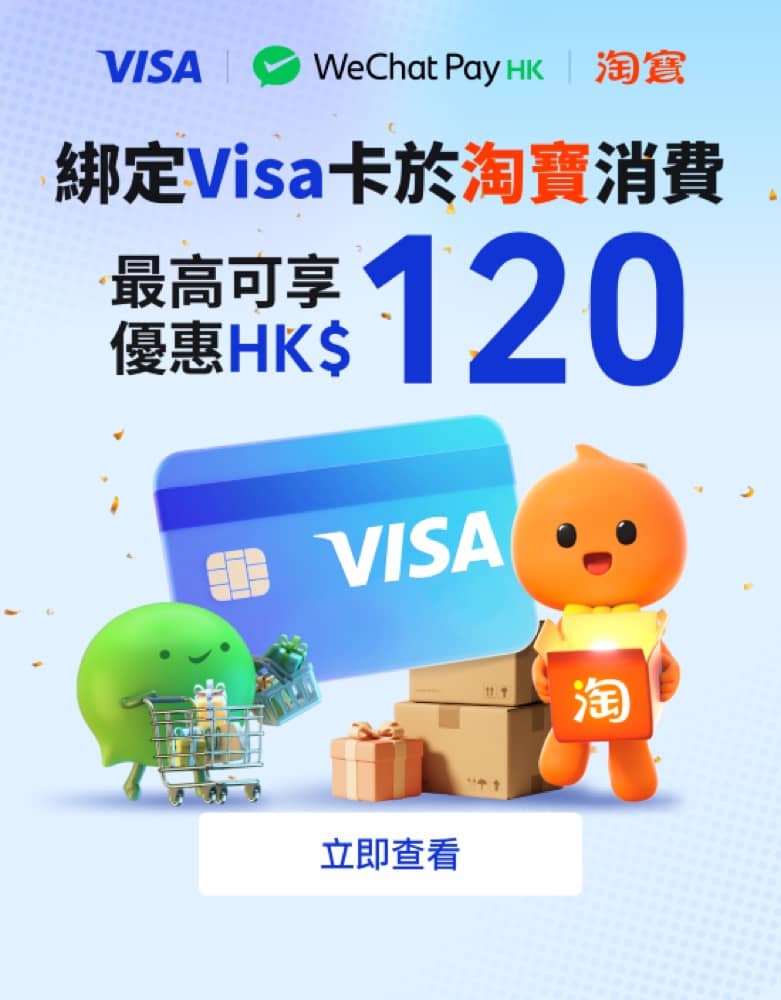 精選慳家人優惠推介：WeChat Pay 支援淘寶：免手續費、包郵到港＋高達$120優惠＞即刻去睇睇優惠詳情啦！