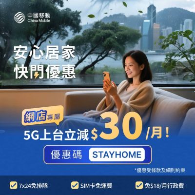 [打風優惠] 中國移動 CMHK 全合約月費即減$30優惠碼