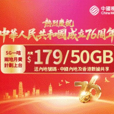 中國移動 CMHK 國慶76周年限時免2個月月費優惠