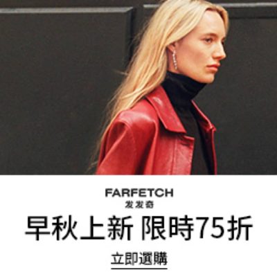 FARFETCH 新季開始低至75折優惠