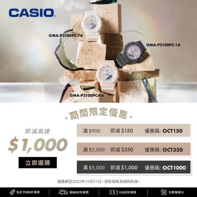 CASIO 2025年10月  即減$1000優惠碼