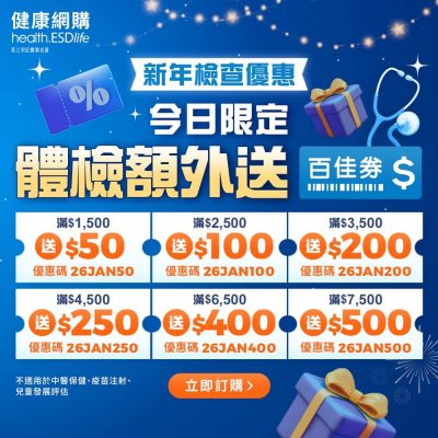 health.ESDlife 2026年1月即減$500優惠碼