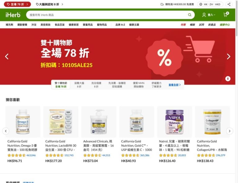 iHerb 10.10 大促：全場 78 折優惠碼