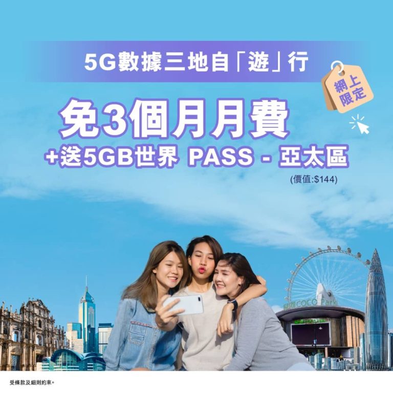 3香港 5G數據優惠：低至$112+免3個月月費