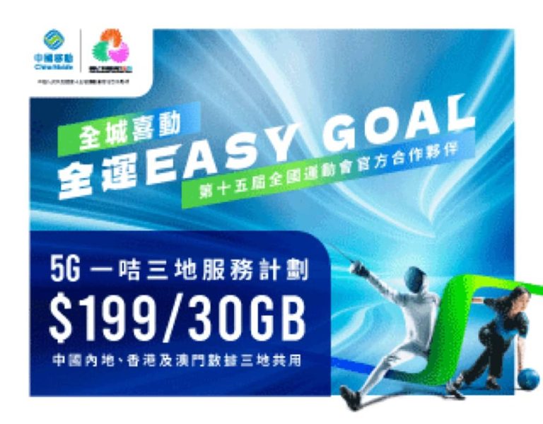 中國移動 CMHK 國慶76周年限時免2個月月費優惠