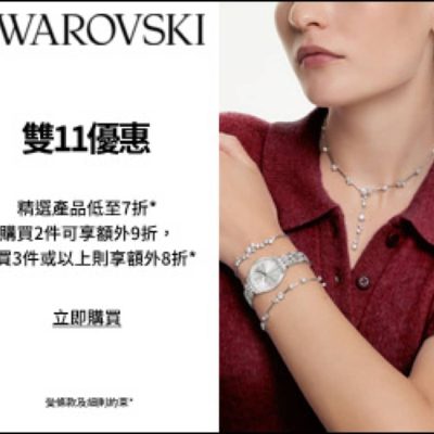 Swarovski 雙11 額外7折優惠碼