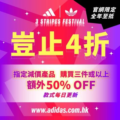 adidas 雙11 X 3 Stripes Festival限時額外5折優惠