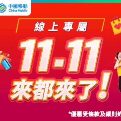 中國移動 CMHK 雙11網店限定優惠：月費$111/100GB＋免$18行政費