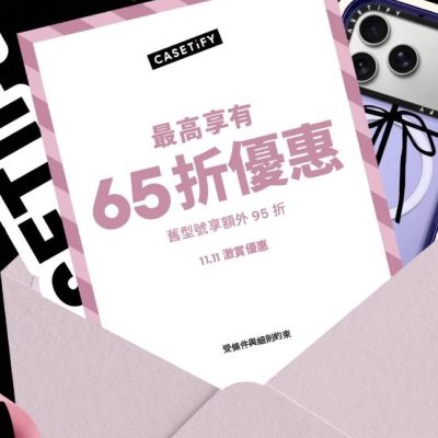 Casetify 雙11優惠：低至6折優惠碼