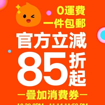 淘寶雙11限時優惠碼：低至85折＋減￥30