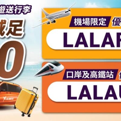 Lalamove 重陽節出遊勁多優惠碼：即減$90