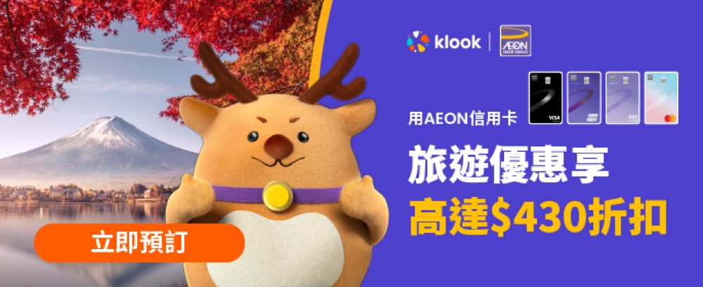 精選慳家人優惠推介：Klook 10月高達$2495 信用卡優惠碼慳人包＞即刻去睇睇優惠詳情啦！
