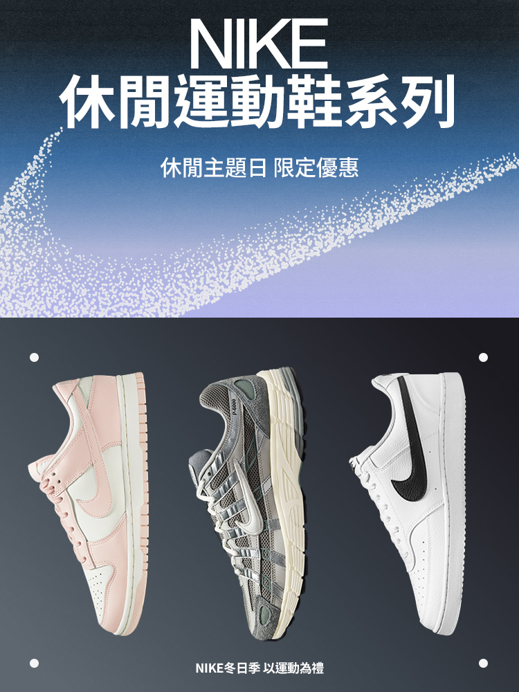 精選慳家人優惠推介：NIKE雙11限時優惠碼：低至6折＋額外9折＞即刻去睇睇優惠詳情啦！