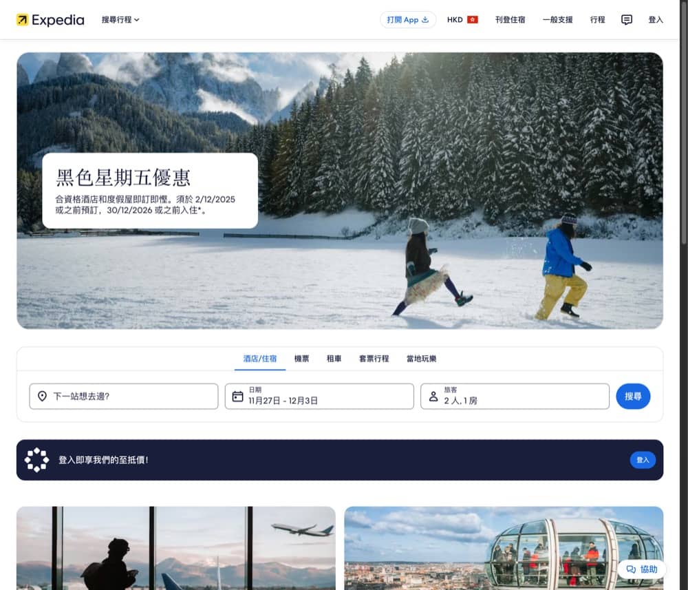精選慳家人優惠推介：Expedia 黑色星期五酒店低至5折優惠＞即刻去睇睇優惠詳情啦！