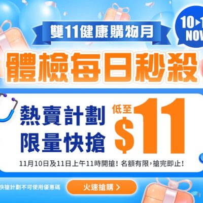 health.ESDlife 雙11送$600優惠碼